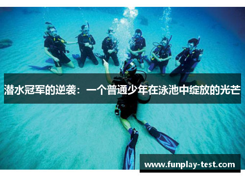 潜水冠军的逆袭：一个普通少年在泳池中绽放的光芒