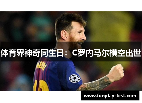 体育界神奇同生日：C罗内马尔横空出世