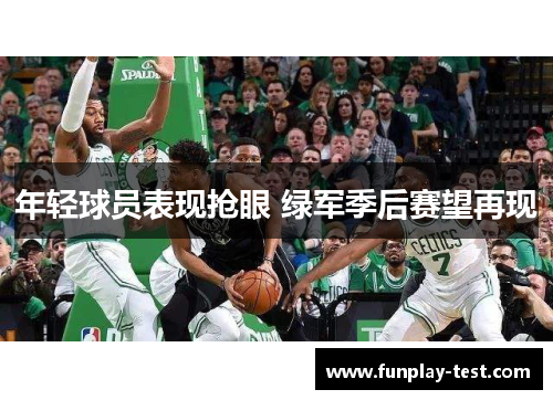 年轻球员表现抢眼 绿军季后赛望再现