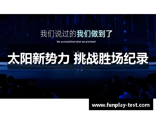 太阳新势力 挑战胜场纪录