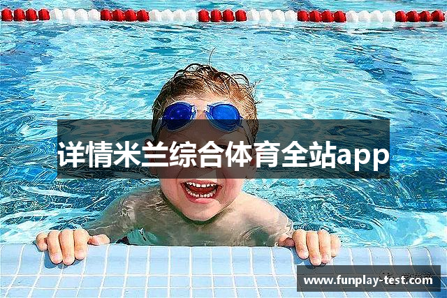 详情米兰综合体育全站app