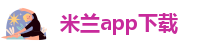 米兰综合体育全站app